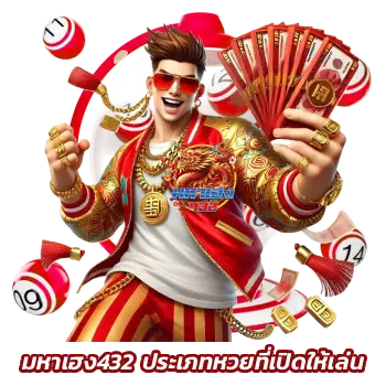 มหาเฮง432
