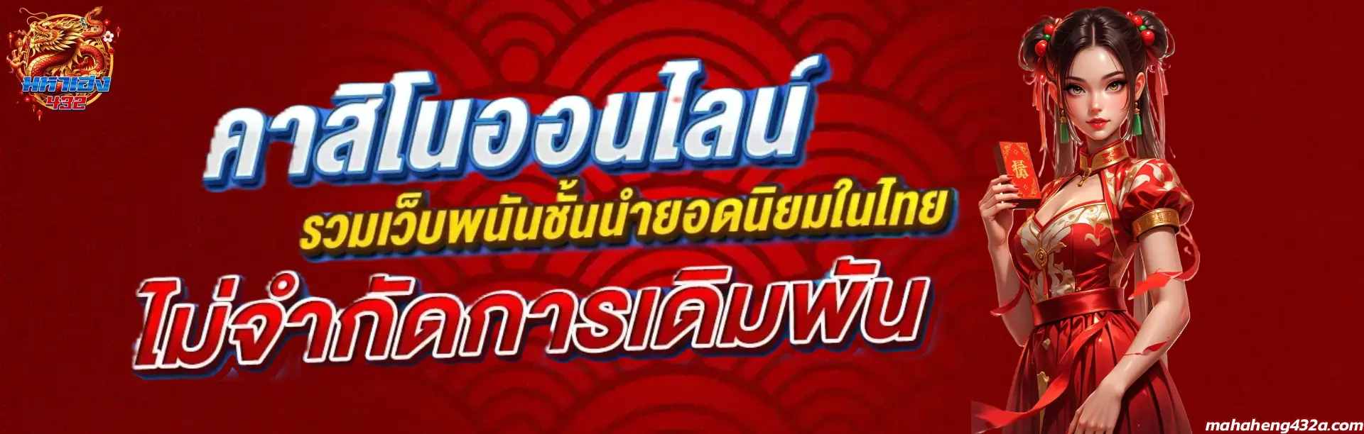 มหา เฮง หวยออนไลน์