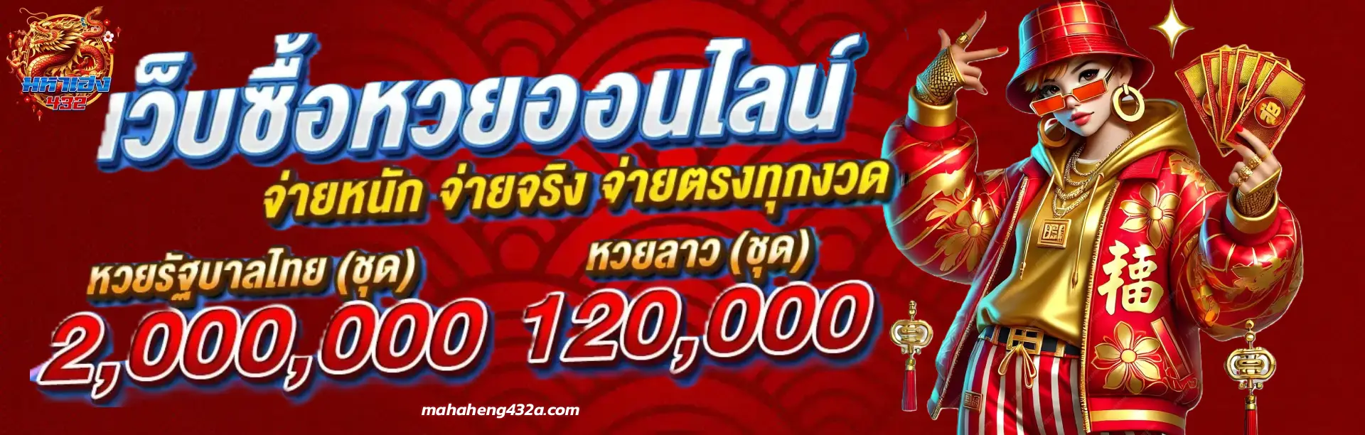 มหาเฮง432