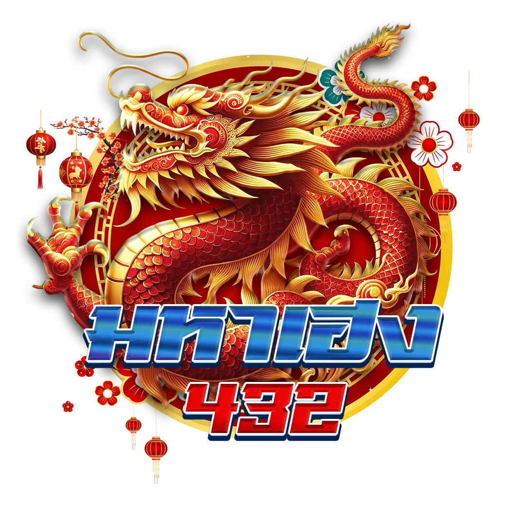 มหาเฮง432